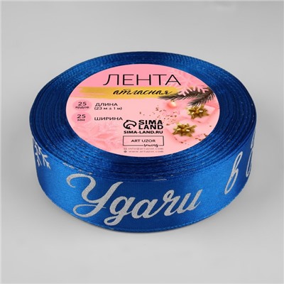 Лента атласная с тиснением «Удачи в Новом году!», 25 мм, 23±1 м, синяя,серебряная №122