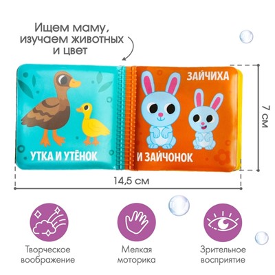 Книжка - игрушка для ванны Крошка Я «Мама и малыш», от 4 мес.