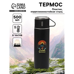 Термос «Любовь приключений», 500 мл, с кружкой