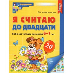 Рабочая тетрадь «Я считаю до двадцати», для детей 6-7 лет, цветная. Колесникова Е.В.