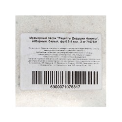 Мраморный песок «Рецепты Дедушки Никиты», отборный, белый, фр 0.5-1 мм, 3 кг