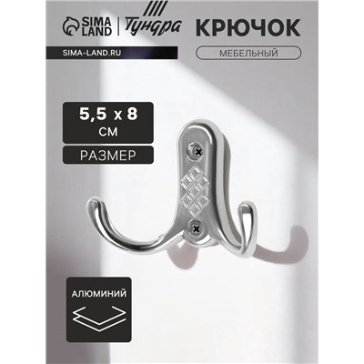 Крючок мебельный ТУНДРА TKd=024 LIGHT, двухрожковый, хром