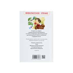 Книга для внеклассного чтения «Рассказы для детей», Зощенко М.М.