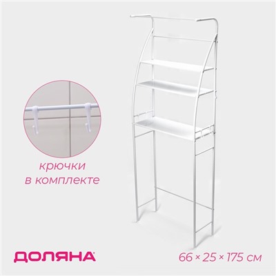 Стеллаж над стиральной машинкой со штангой для сушки, 66×25×175 см, белый