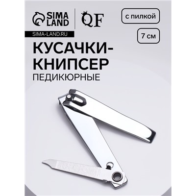 Кусачки книпсер педикюрные, с пилкой, 7 см