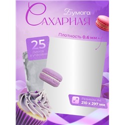 Сахарная бумага 0.6 мм, 25 листов