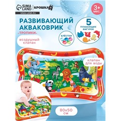 Акваковрик надувной развивающий для малышей «Тропики», 80×50 см,