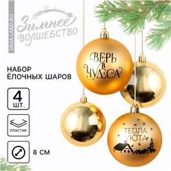 Ёлочные игрушки, шары новогодние «Тепла и уюта!», украшение на Новый год, пластик, d=8, 4 шт., цвет золотая гамма