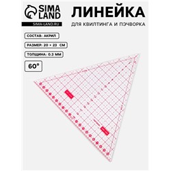 Линейка для квилтинга и пэчворка «Треугольник» 60°, 20×23×0.3 см