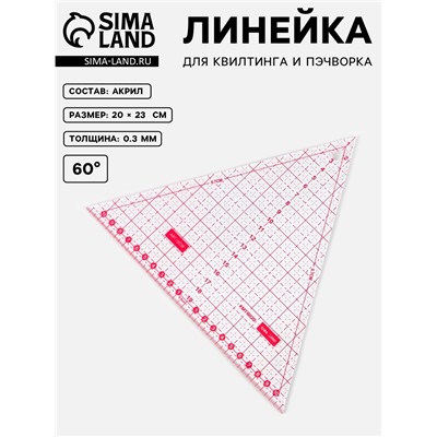Линейка для квилтинга и пэчворка «Треугольник» 60°, 20×23×0.3 см