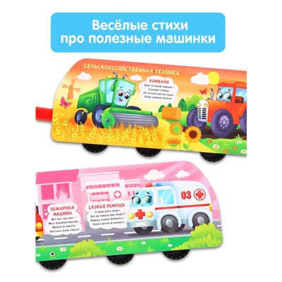 Книжка - игрушка с колёсами «Полезные машины», 10 стр.