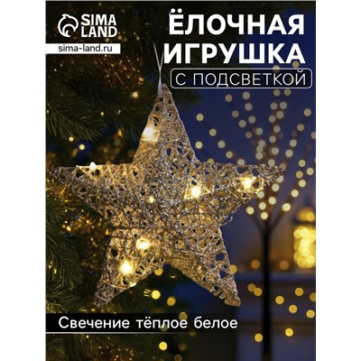 Подвеска световая «Звезда золотистая», 20×20х5 см, 10 LED, от батареек AG13×3, свечение тёплое белое