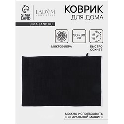 Коврик для дома LaDо́m, букли, плотность 1400 г, 50×80 см, графитовый