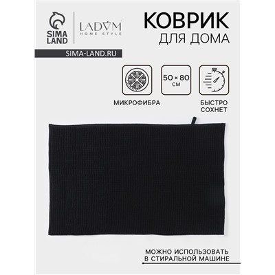 Коврик для дома LaDо́m, букли, плотность 1000 г, 50×80 см, графитовый