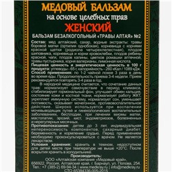 Безалкогольный алтайский медовый бальзам на травах «Женский», 250 мл