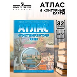 Атлас с контурными картами «Отечественная история ХХ века», Чугунова Н. Н.