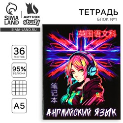 Тетрадь предметная А5, 36 л на скрепке «Аниме. Английский язык»