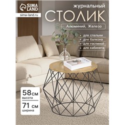 Столик журнальный «Геометрия», 71×51×58 см, алюминий, железо