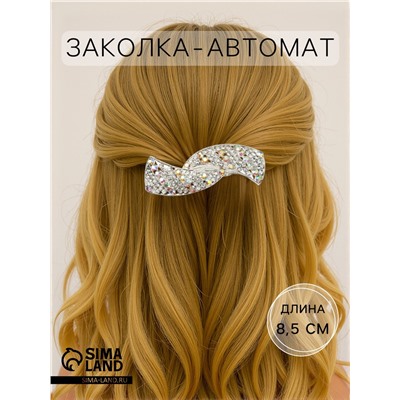 Заколка-автомат для волос "Линетта" волны, 8,5 см, серебро