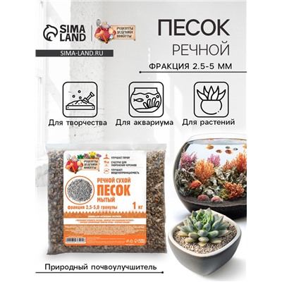Речной песок «Рецепты дедушки Никиты», сухой, фр 2.5-5.0, гранулы, 1 кг