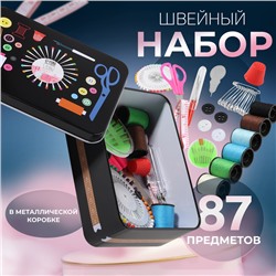 Набор для шитья, 87 предметов, в металлической коробке, 14.5×10 см