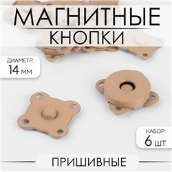 Кнопки магнитные, пришивные, матовые, d=14 мм, 6 шт., бежевые
