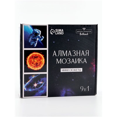 Алмазная мозаика 9 в 1 «Космос», 14,5 х 14,5 см
