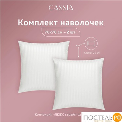 CASSIA ЛЮКС Страйп Сатин бел К-т Наволочек 70x70-2, 2 пр., хл/сатин