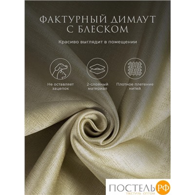 Estia ЖУАР беж Комплект штор 220х270, 2пр, плстр