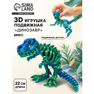 3Д - печатная игрушка «Динозавр», подвижная, цвет МИКС