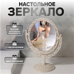 Зеркало настольное «Круг», двустороннее, с увеличением х2, d зеркальной поверхности 12.5 см, бежевое
