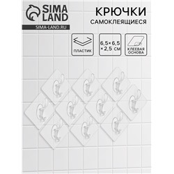 Крючки самоклеящиеся настенные прозрачные, с двойным крюком, 6.5×6.5 см, 10 шт.