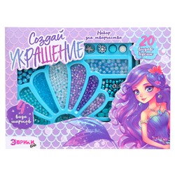 Набор для творчества «Создай украшение: Русалка», 20 видов бусин, 4 вида шармов