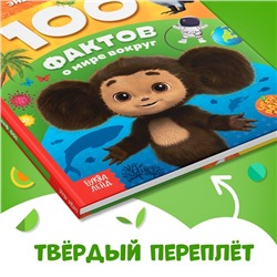 Энциклопедия в твёрдом переплёте «100 фактов о мире вокруг», 48 стр., Чебурашка