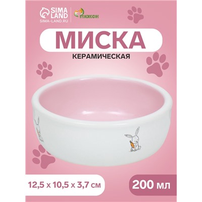 Миска керамическая для кроликов 200 мл  10 х 3,7 см, розовая/белая