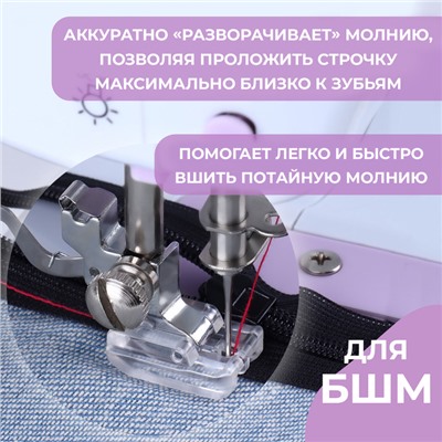 Лапка для швейных машин, для вшивания потайной молнии, 2,1 × 1,5 см