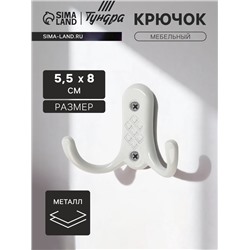 Крючок мебельный ТУНДРА TKd=024 LIGHT, двухрожковый, белый
