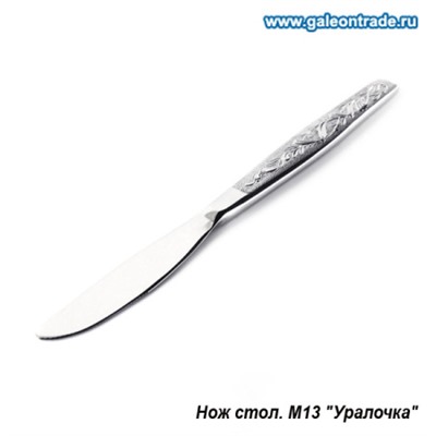 Нож столовый Уралочка М13 / н30м131 /уп