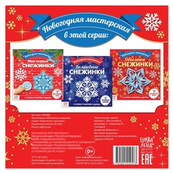 Аппликации «Объёмные снежинки», 20 стр.