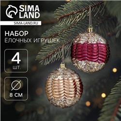 Ёлочные игрушки, шары, пластик, d-8 см, набор 4 шт "Кэли" бордовый золото