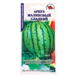 Семена Арбуз «Малиновый сладкий», 0.5 г, среднеранний «Золотая Сотка Алтая»