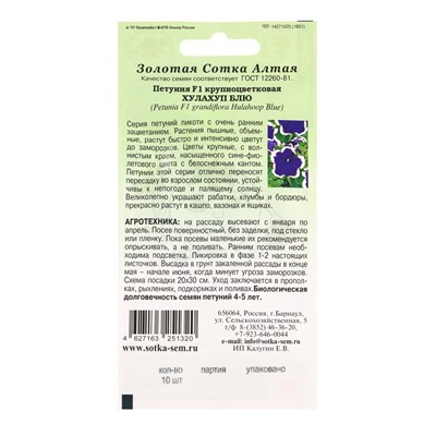 Семена Петуния «Хулахуп Блю», F1, 10 шт., «Золотая Сотка Алтая» селекция Sakata Seed