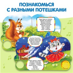Музыкальная книга «Весёлые потешки», 10 стр.