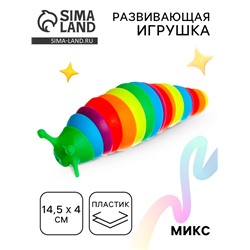 Развивающая игрушка «Гусеница», цвета МИКС