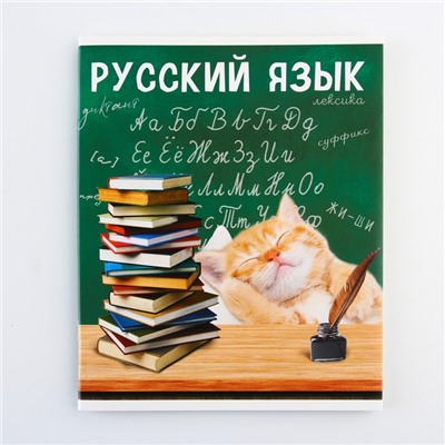Тетрадь в линейку, предметная, 48 л.,на скрепке, А5 «МИЛЫЕ ПИТОМЦЫ. Русский язык»