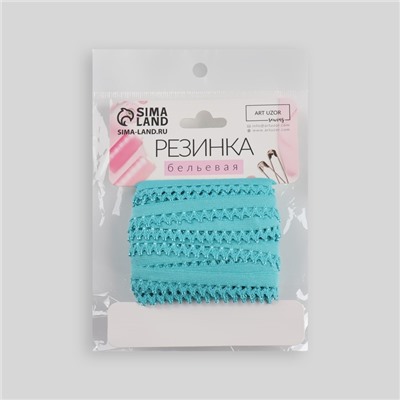 Резинка ажурная бельевая, 13 мм, 10±1 м, ярко-голубая