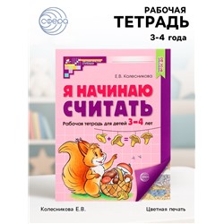 Рабочая тетрадь «Я начинаю считать», для детей 3-4 лет, Колесникова Е.В., цветная печать