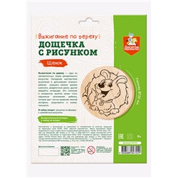 Дощечка с рисунком для выжигания «Щенок» (круг, конверт А4)