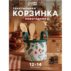 Корзинка текстильная «Этель. Ягоды», 12×14 см