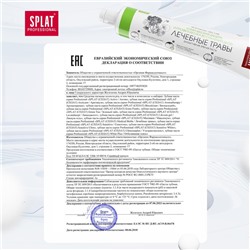 Зубная паста Splat Professional «Лечебные травы», 80 г